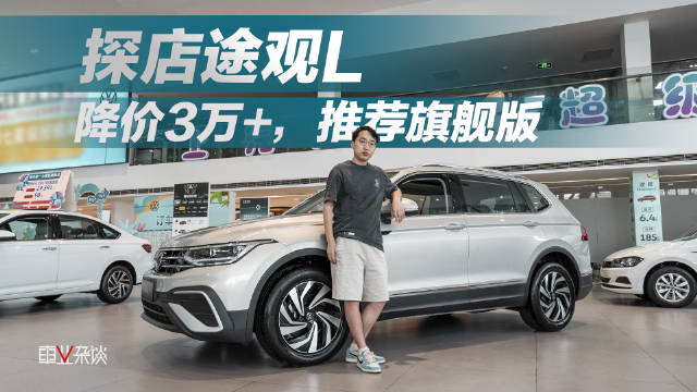 探店实拍途观L，终端降价3万，推荐选择高配车型