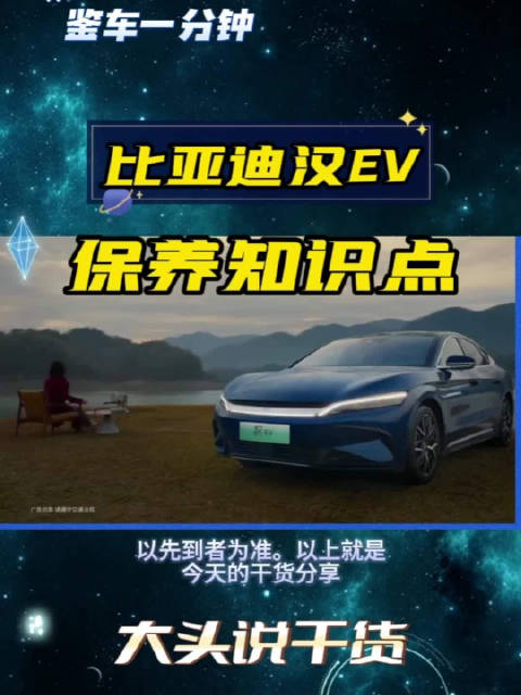 每周至少一次满充……这些比亚迪汉EV保养知识点，你都记住了吗?