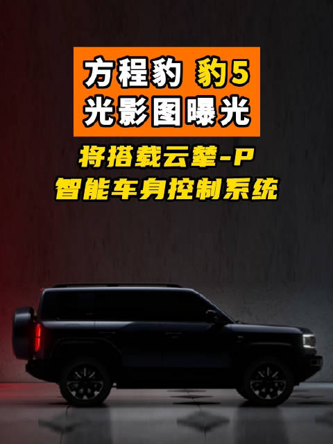 方程豹豹5光影图曝光 将搭载云辇-P智能车身控制系统