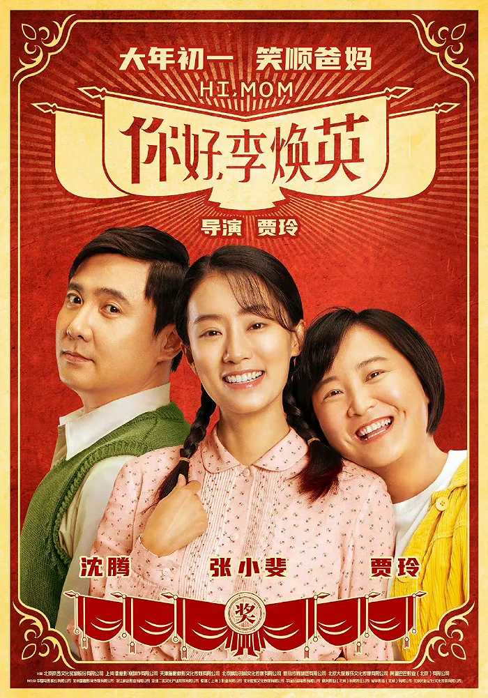 图源:新浪微博@电影你好李焕英