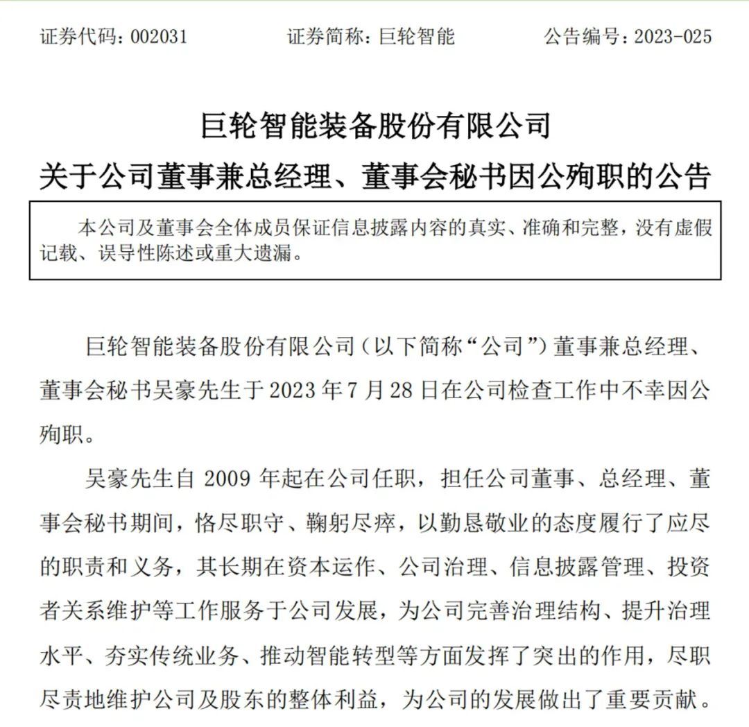 巨轮智能总经理吴豪在公司检查工作中不幸因公殉职，年仅45岁