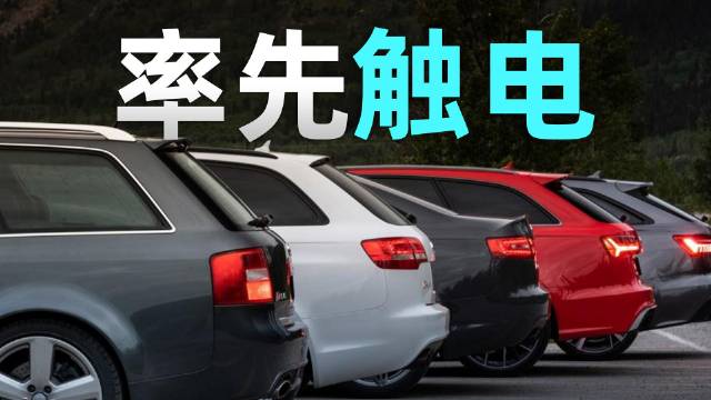 轿车先行！新款奥迪RS6 e-tron率先触电，AMG和M该哭还是该笑？