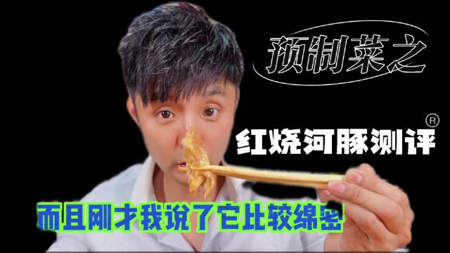 预制菜红烧河豚究竟值不值的吃？👇视频全方位测评！