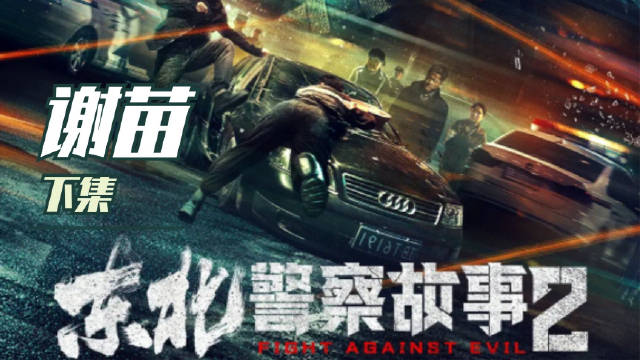 谢苗最新动作片「东北警察故事2」下集！