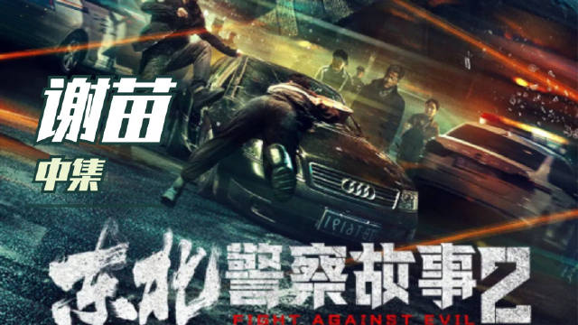 谢苗最新动作片「东北警察故事2」中集！