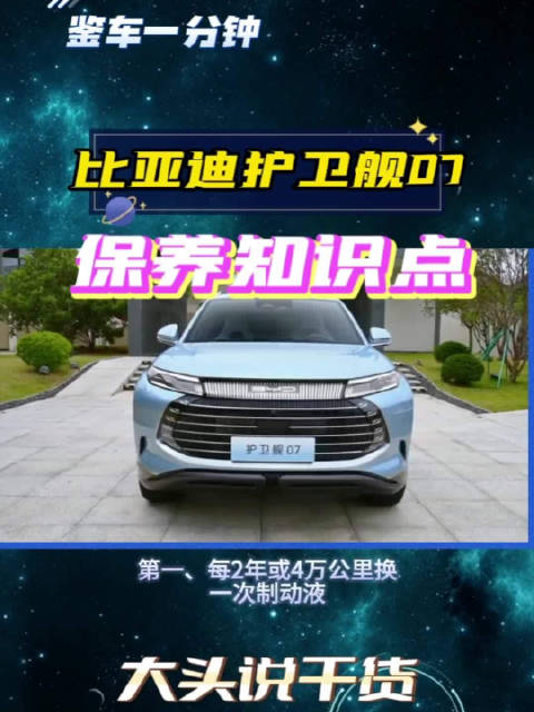 每2年或4万公里更换一次制动液，这些比亚迪护卫舰07保养知识点……