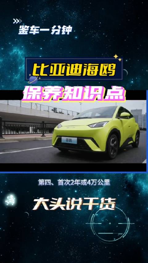 每1万公里做一次轮胎换位，这些比亚迪海鸥保养知识点都记住了吗?