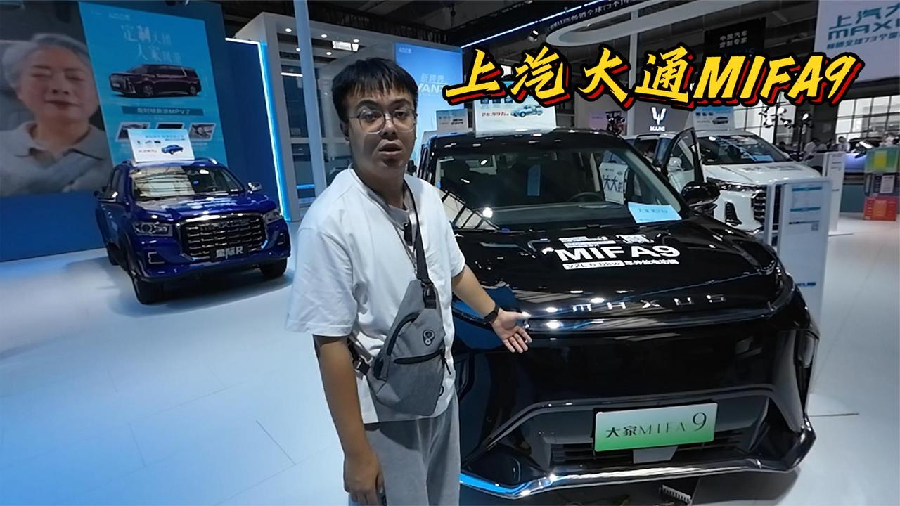 汽博会买啥车？上汽大通MIFA9 家用MPV选它准没错