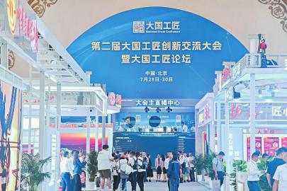 第二届大国工匠创新交流大会暨大国工匠论坛现场。