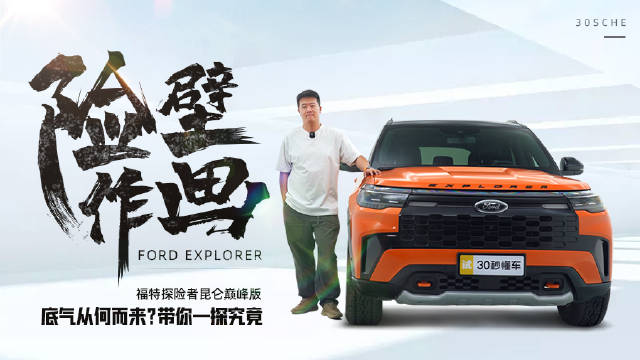 在原有探险者纵置后驱平台豪华SUV平台基础上……