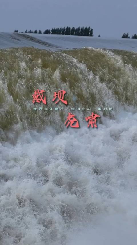 戴村坝迎今年以来最大洪峰·“戴坝虎啸”壮观景象再现！
