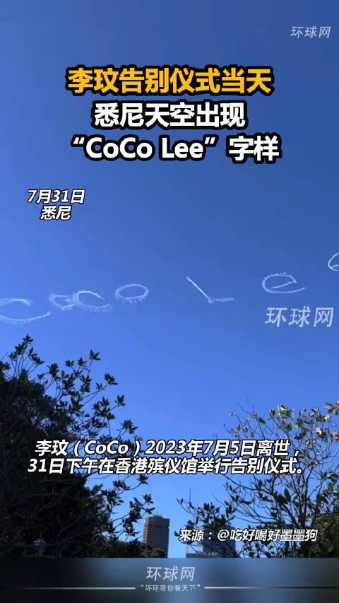 李玟告别仪式当天，悉尼天空出现“CoCo Lee”字样
