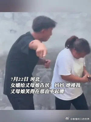 女婿给丈母娘告状：妈妈 她揍我。丈母娘笑得在那直不起腰