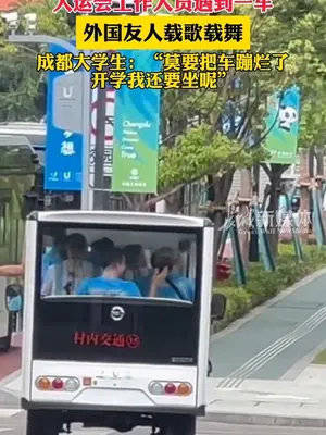 7月28日四川成都大运会工作人员遇到一车载歌载舞的外国友人……