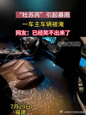 “杜苏芮”引起暴雨，一车主车辆被淹