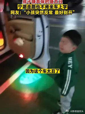 孩子嫌弃保时捷太丑，宁愿走路也不肯坐车上学……