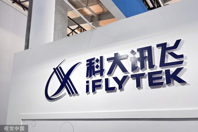 科大讯飞 视觉中国 资料图