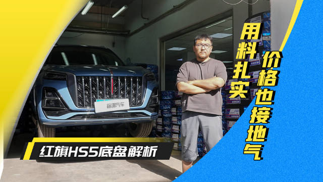 价格接地气 不影响底盘扎实 红旗HS5底盘解析