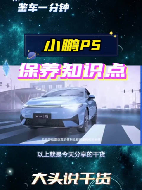 每1年或1万公里换空调滤芯，这些小鹏P5的保养知识点记住了吗？