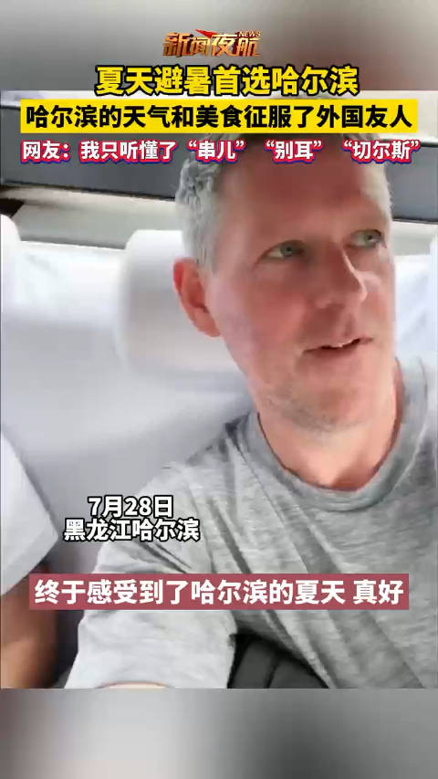 7月28日，黑龙江哈尔滨……|黑龙江|征服_新浪新闻