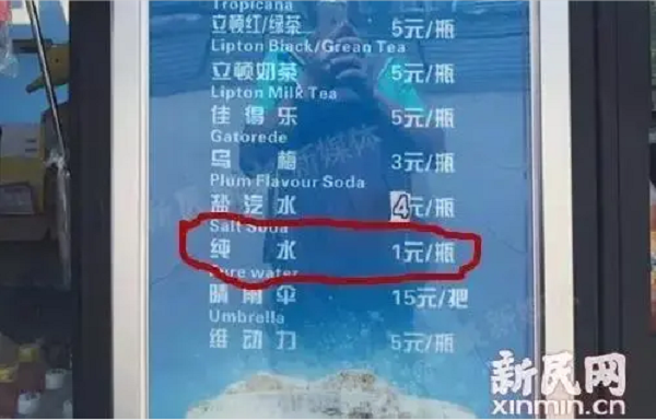 以前的外滩饮料流动服务车《价目表》,“纯水”不是位居“榜首”,而是“夹”在众多饮料中