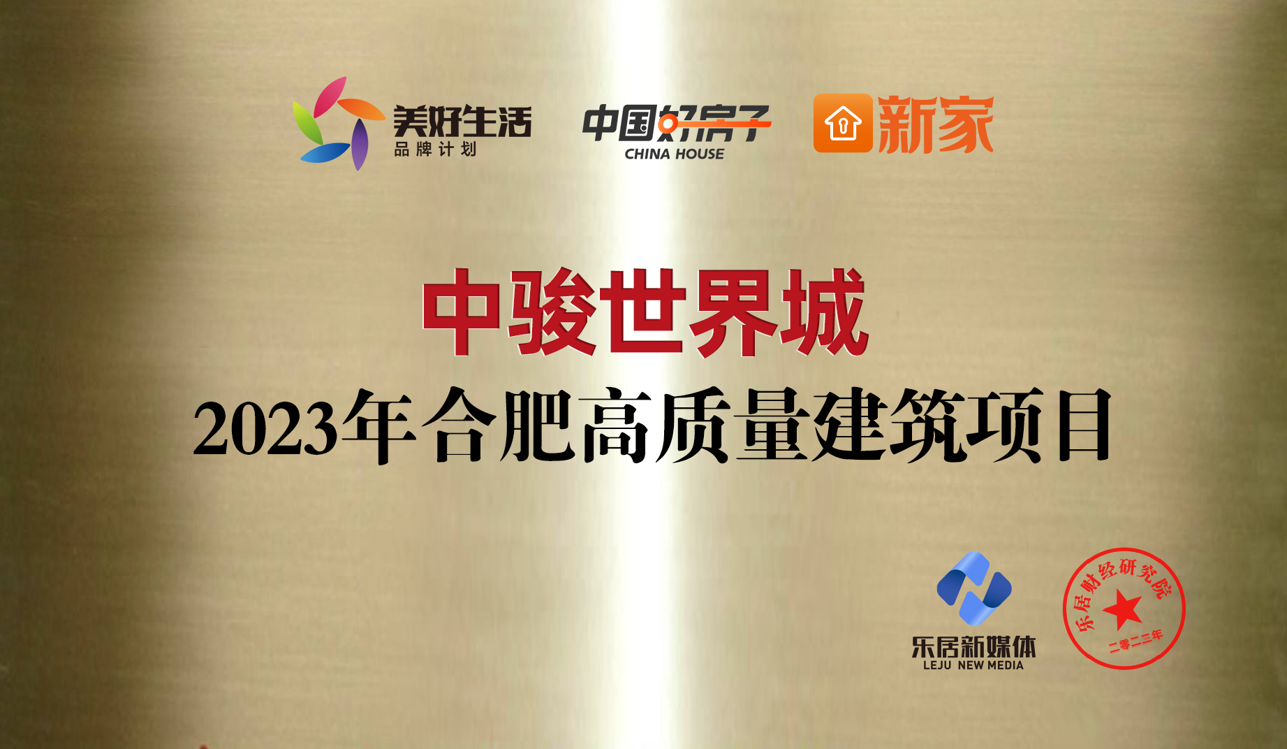 中骏世界城获颁“2023年合肥高质量建筑项目”奖牌|中骏|合肥市|乐居_新浪新闻
