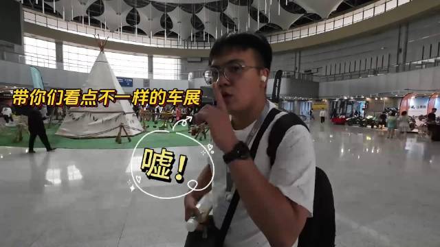 神经兄弟看车展 带你看看不同的车展 快来！