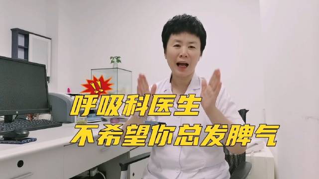 呼吸科医生不希望你总发脾气