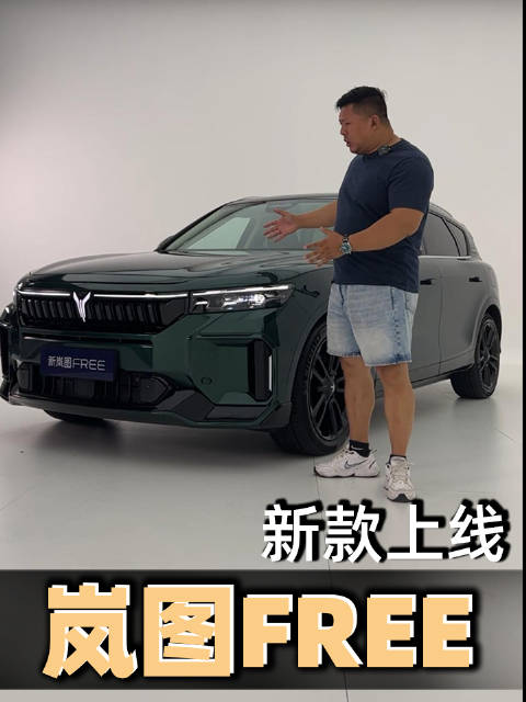 岚图FREE新款来了！