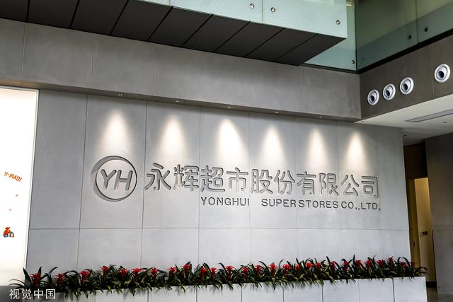 永辉超市 视觉中国 资料图