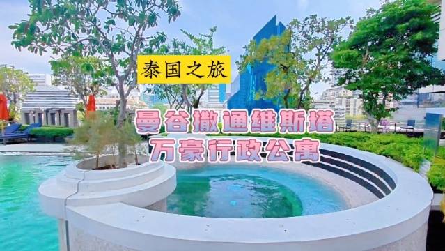 适合全家出游居住的五星级行政公寓：曼谷撒通维斯塔万豪行政公寓