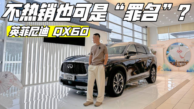 探店实拍英菲尼迪QX60，空间大，豪华感强，还有出色的动力配置……