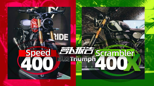 全球首曝！凯旋400新车零距离实拍