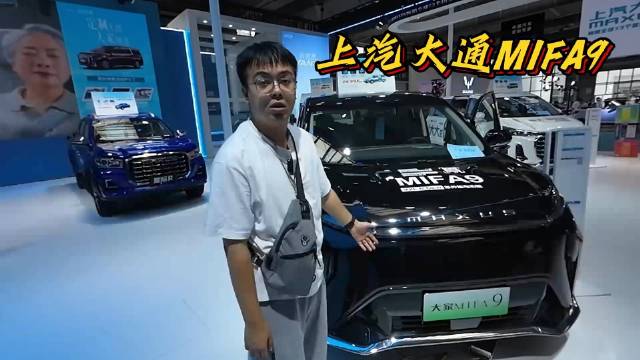 汽博会买啥车？上汽大通MIFA9 家用MPV选它准没错