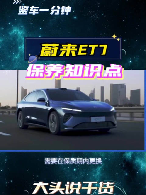 每3年换一次制动液，这些蔚来ET7的保养知识点，你都记住了吗?