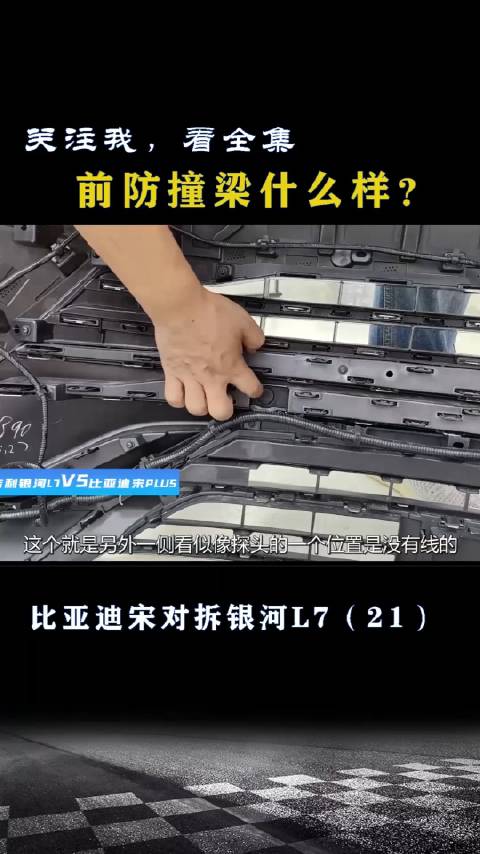 比亚迪宋对拆银河L7：前防撞梁什么样？