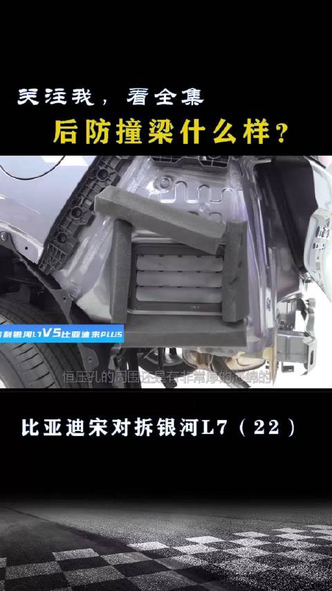 比亚迪宋对拆银河L7：后防撞梁什么样？