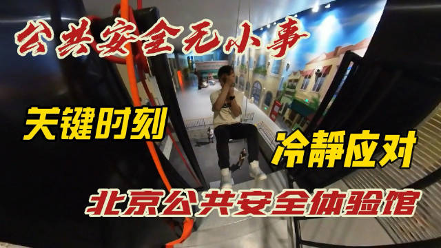 来北京公共安全体验馆学习防灾减灾知识|自然灾害|北京市_新浪新闻