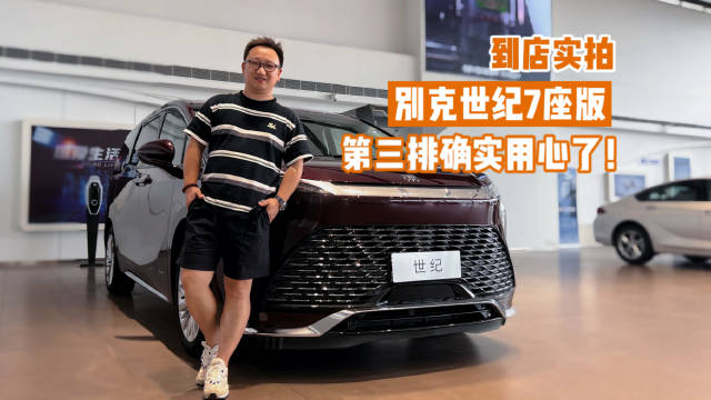第三排确实用心了 到店实拍别克世纪7座版