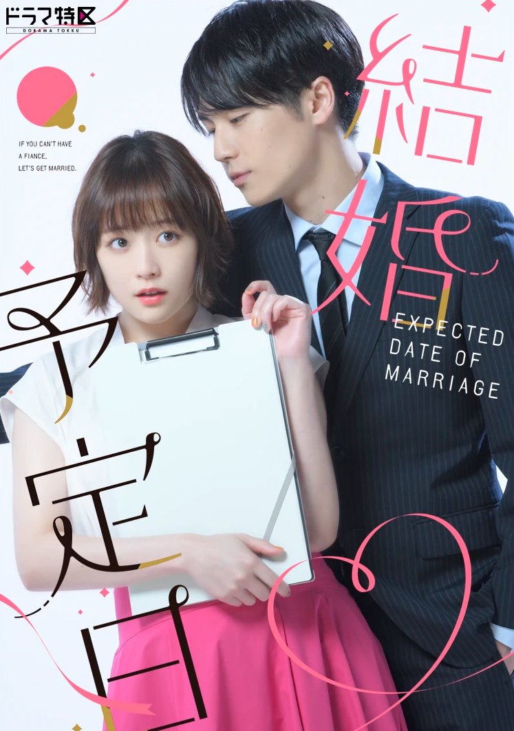松田元太×大原樱子主演《结婚预定日》今日开播…… 松田元太 大原樱子 结婚预定日_新浪新闻