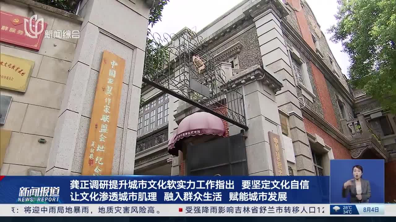 龚正调研提升城市文化软实力工作指出 要坚定文化自信 让文化渗透城市肌理 融入群众生活 赋能城市发展|龚正_新浪新闻