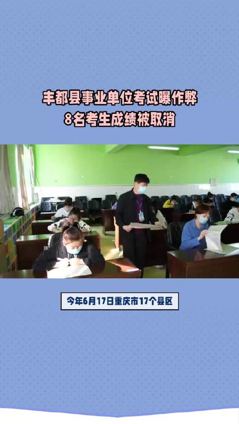 丰都县事业单位考试曝作弊8名考生成绩被取消