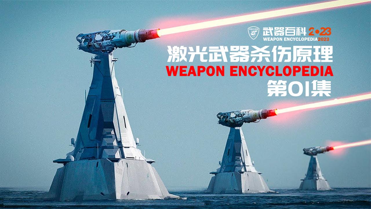 详解激光武器杀伤原理，可能是未来太空战首选武器