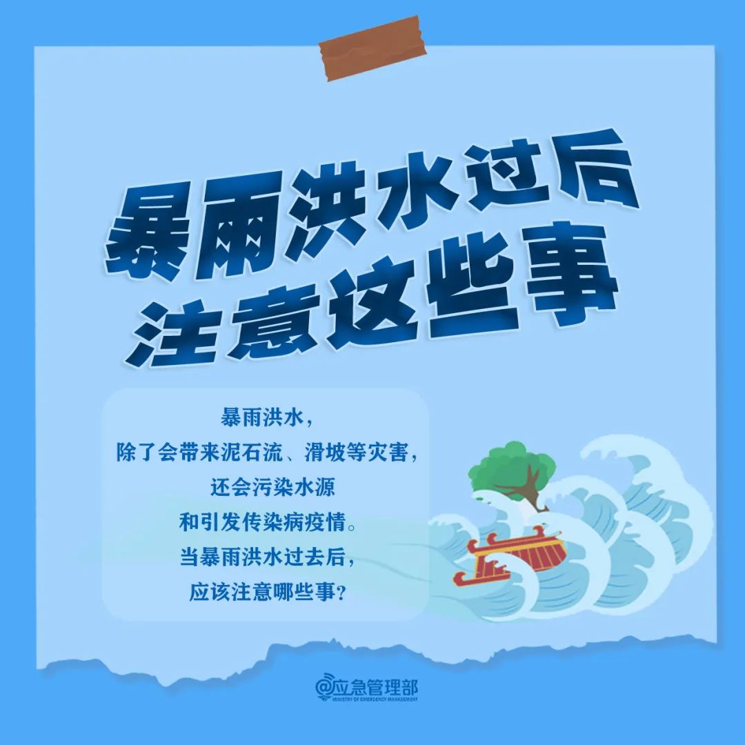 暴雨洪水过后，这些事千万警惕→