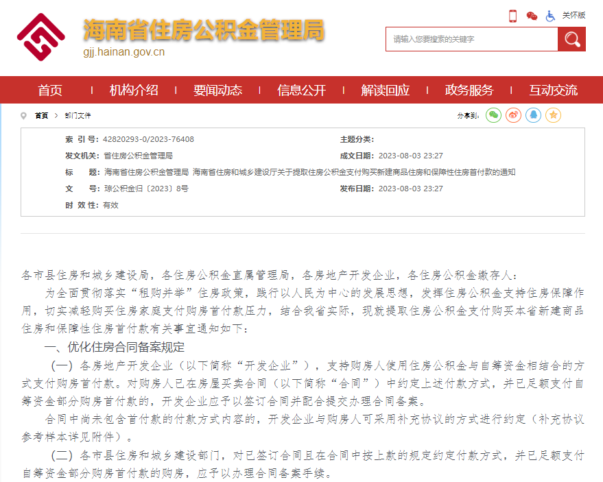 海南省住房公积金管理局网站截图↑