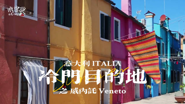 意大利宝藏冷门目的地推荐 之 Veneto威内托