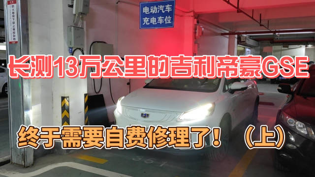长测13万公里的吉利帝豪GSE终于需要自费修理了！