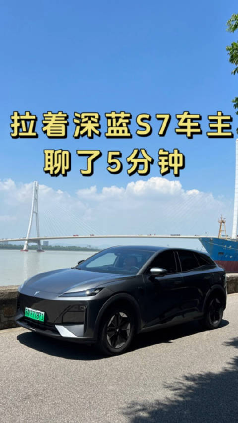 视频：今天拍摄借的S7车主的车，拉着他聊了5分……