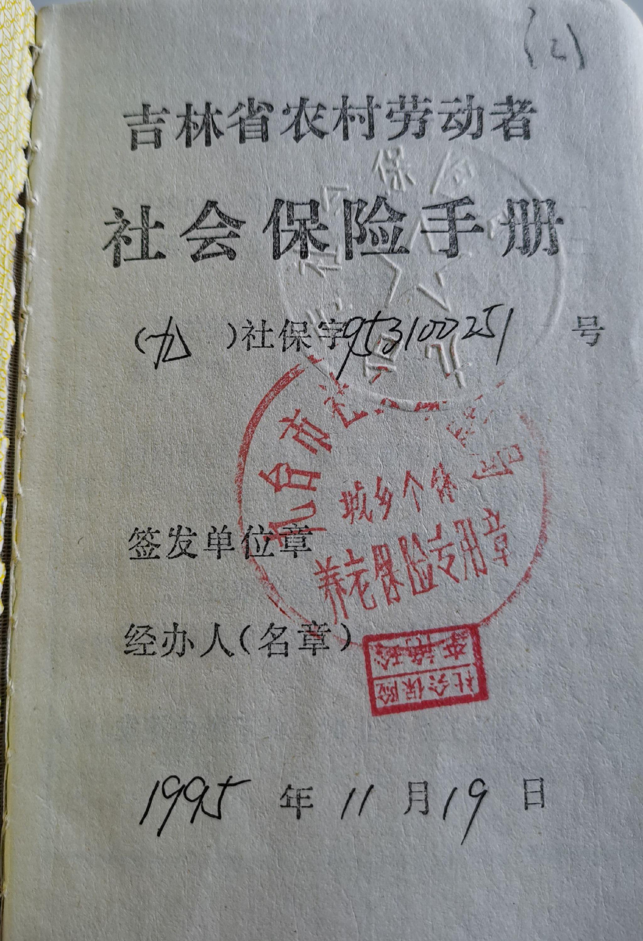 社保手册上盖有社保局的红色公章和钢印。
