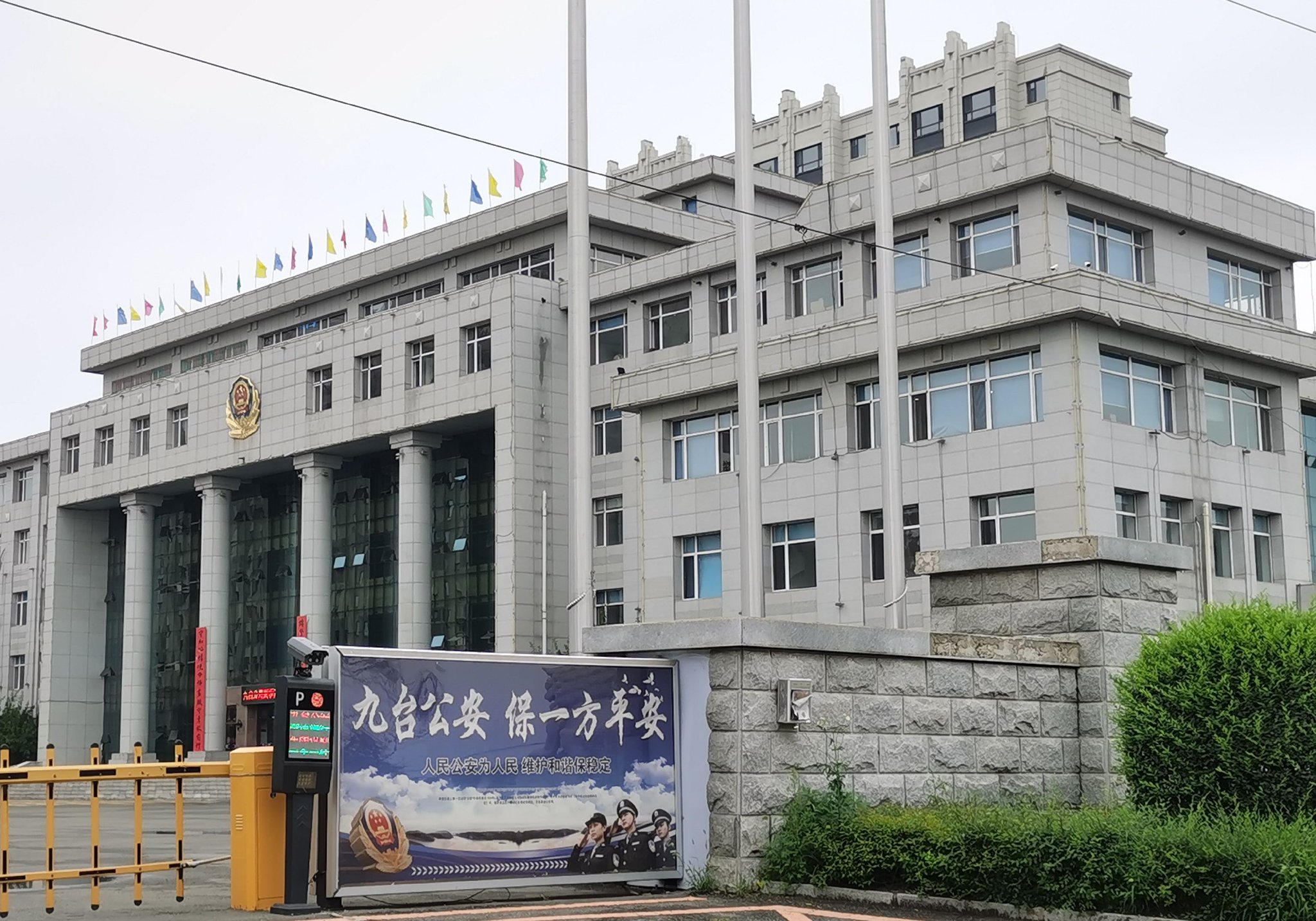 长春市公安局九台分局。